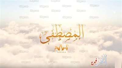 بمناسبة المولد النبوي.. أصالة تطرح أغنية 