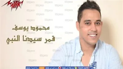 محمود يوسف يطرح 