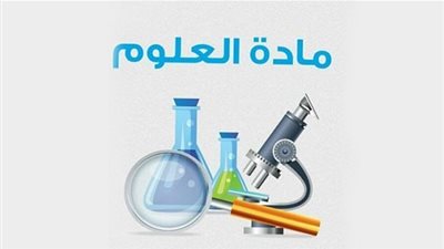 ننشر أجزاء الاطلاع فقط المحددة في مادة العلوم للمرحلة الابتدائية (صور)