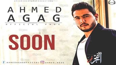 قريبًا.. أحمد خالد عجاج يطرح ألأبوم غنائي جديد بالأسواق