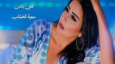سمية الخشاب لـ
