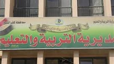 تعليم كفرالشيخ تنفى التعاقد مع خريجي الجامعات