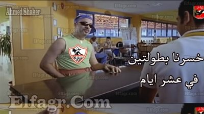 حوار فكاهي بين أهلاوي وزملكاوي (صورة)