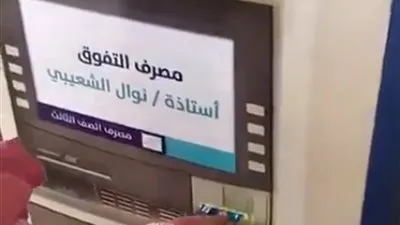 تواصل- السعودية| بريدة.. معلمة تبتكر صرافًا آليًا داخل المدرسة لتكافئ طالباتها