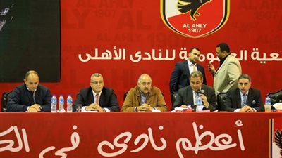 عدم اكتمال النصاب القانوني لليوم الأول للجمعية العمومية العادية للأهلي
