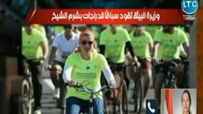 وزيرة البيئة: ماراثون الدراجات رسالة للتصدي لظاهرة التغيرات المناخية 