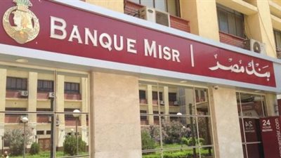 اتفاقية قرض بين بنك مصر و