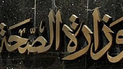 وزارة الصحة تحذر: ترويج الأدوية المغشوشة 