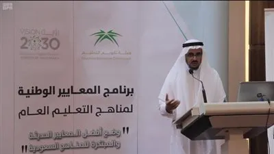 سبق - السعودية| رئيس تقويم التعليم: معايير المناهج يحقق 19 هدفاً من رؤية 2030