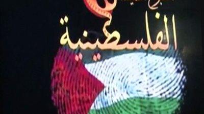 أسبوع السينما الفلسطينية في مدينة الثقافة إلى الثاني من ديسمبر