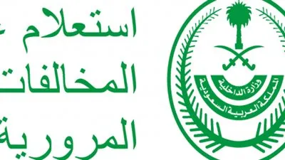 تعرف على أسهل طريقة للاستعلام عن المخالفات المرورية بالسعودية  