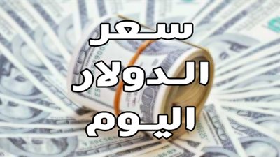 سعر الدولار اليوم: تحديث يومي في البنوك المصرية والسوق السوداء الخميس 29 نوفمبر … تعاملات فترة الظهيرة