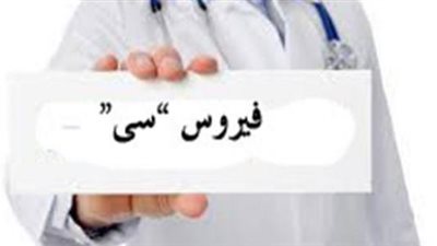 شملت 9 محافظات وفحص 11.5 مليون مواطن .. المرحلة الأولى لفيروس سي × أرقام