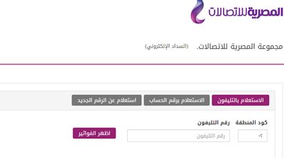 طريقة الاستعلام عن فواتير التليفون الأرضي