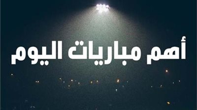 مواعيد مباريات اليوم السبت 1- 12- 2018 والقنوات الناقلة