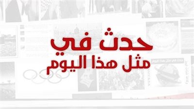 زي النهاردة بتاريخ 1-12-2018