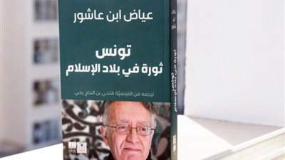 صدور ترجمة لكتاب الباحث عياض ابن عاشور 