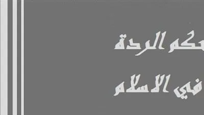 ما حكم المرتد عن الإسلام؟