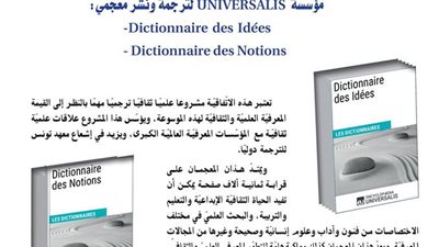 اتفاقية بين معهد تونس للترجمة ومؤسسة 