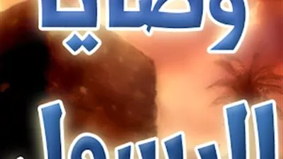 من وصايا الرسول -عليه السلام-