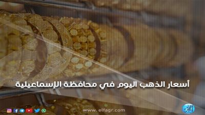  أسعار الذهب اليوم الأحد 2 ـ 12 ـ 2018 في محافظة الإسماعيلية