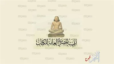 الهيئة المصرية العامة للكتاب تصدر 