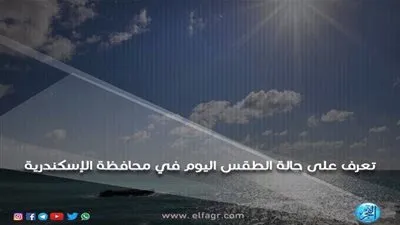 عاجل.. حالة الطقس اليوم الثلاثاء بمحافظة الإسكندرية: 