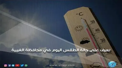 عاجل.. حالة الطقس اليوم الثلاثاء بمحافظة الغربية: 