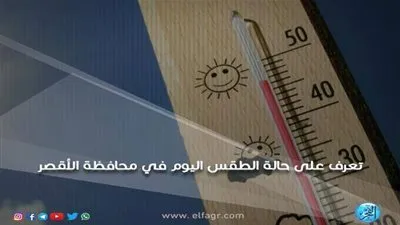  عاجل.. حالة الطقس اليوم الثلاثاء بمحافظة الأقصر: 