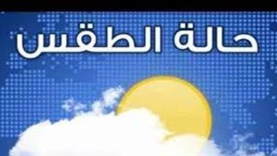 تعرف على حالة الطقس غدا الأربعاء.. ونصائح هامة للسائقين 