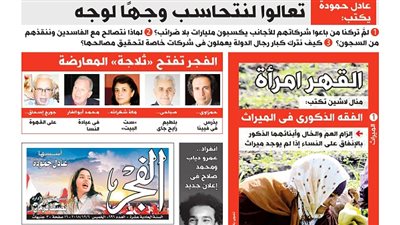 عدد الفجر الجديد: عدد مميز بادر بحجز نسختك