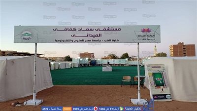 مستشفى سعاد كفافي الميداني الثامن تنطلق إلى النوبة في أسوان (صور)