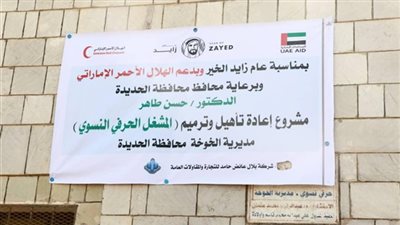 الهلال الأحمر الإماراتي يفتتح مشروع تأهيل وتأثيث المشغل الحرفي بالخوخة .. شاهد