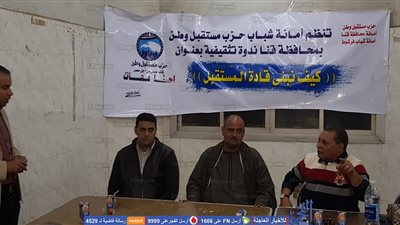 حزب مستقبل وطن بقنا ينظم ندوة بعنوان 