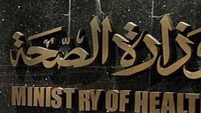 الصحة: تقديم الخدمة بالمجان لـ68 ألف مواطن