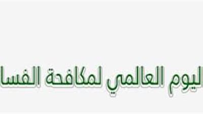 تعرف على قصة اليوم العالمي لمكافحة الفساد