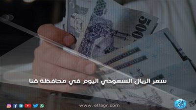سعر صرف الريال السعودي أمام الجنيه المصري اليوم الإثنين 10-12-2018 في محافظة قنا