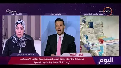 مديرة إدارة الإدمان: نسبة تعاطي الاستروكس تزايدت 4 أضعاف