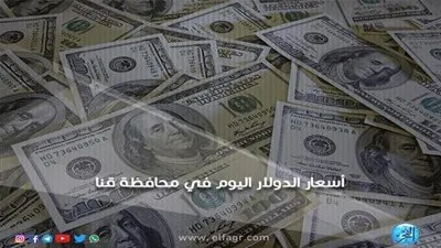 سعر صرف الدولار أمام الجنيه المصري اليوم الثلاثاء 11-12-2018 في محافظة قنا