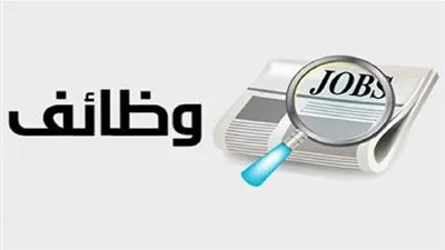 وظائف خالية.. فرص عمل فى الحكومة برواتب مجزية
