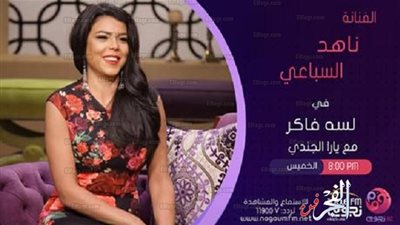 اليوم.. ناهد السباعي ضيفة 