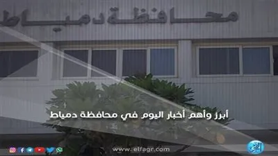 أبرز وأهم الأخبار يوم الأربعاء 12-12-2018 في محافظة دمياط