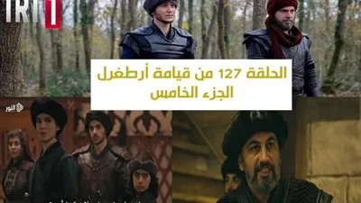 مسلسل ارطغرل الجزء الخامس الحلقة 127 الان قيامة ارطغرل الجزء الخامس الحلقة 127 موقع النور