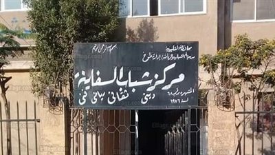 إحالة العاملين بمركز شباب ميت عاصم ببنها للتحقيق