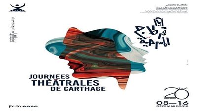 اليوم.. مؤتمر صحفي للمكرمين في مهرجان أيام قرطاج المسرحية