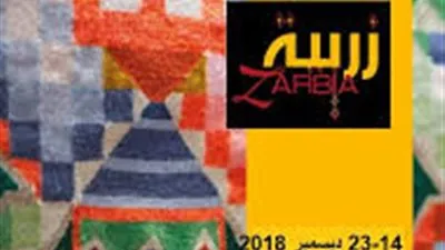 اليوم.. انطلاق دورة جديدة للمعرض الوطني للزربية والمنسوجات التقليدية 