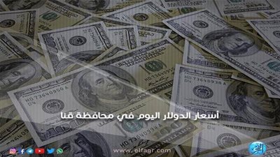 سعر صرف الدولار أمام الجنيه المصري اليوم الأحد 16-12-2018 في محافظة قنا