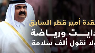 عقدة أمير قطر السابق مع 