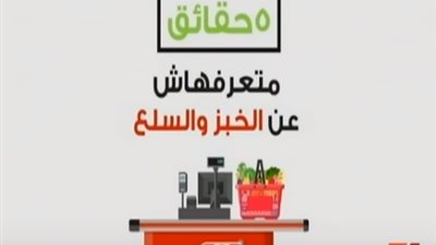 5 حقائق متعرفهاش عن الخبز والسلع التموينية بمصر (فيديو)