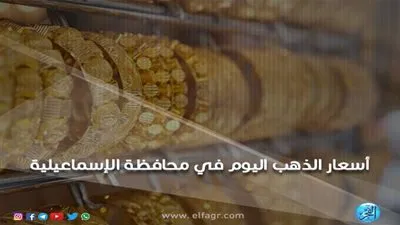 أسعار الذهب اليوم الأربعاء 19 ـ 12 ـ 2018 في محافظة الإسماعيلية
